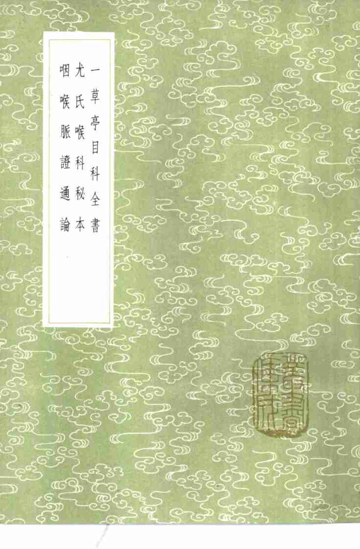 一草亭目科全书  异授眼科